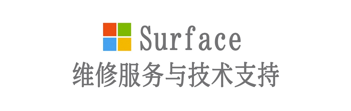 都匀surface产品维修服务中心
