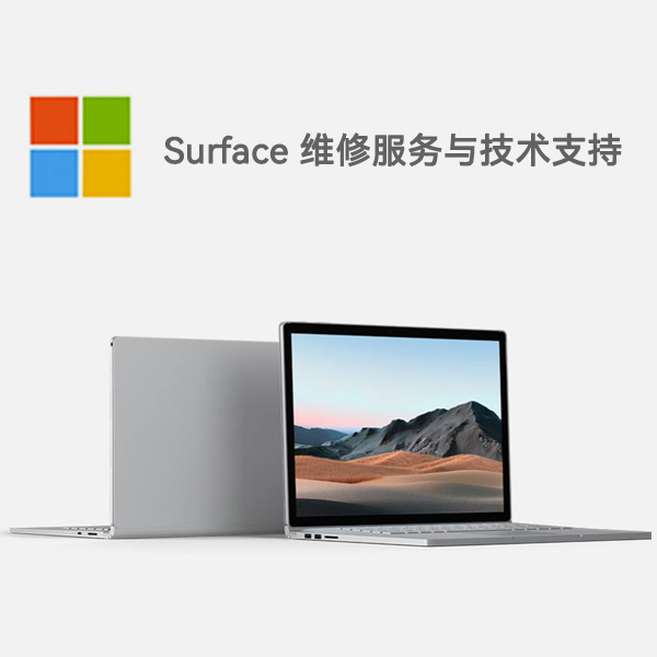 都匀surface产品维修服务电话